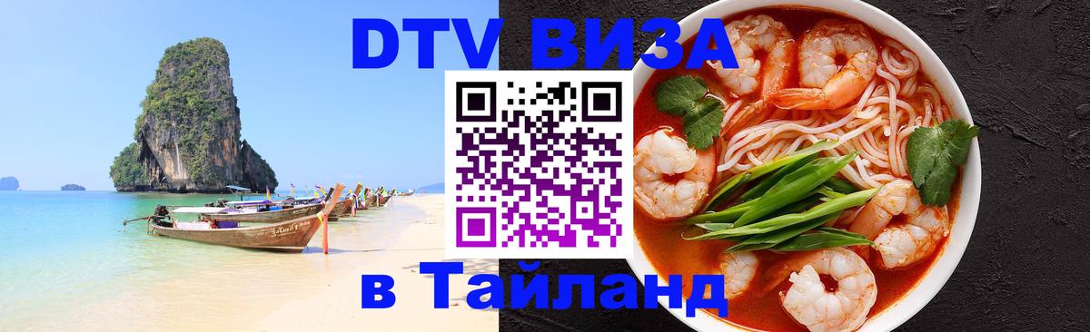 Оформить DTV визу в Тайланд 