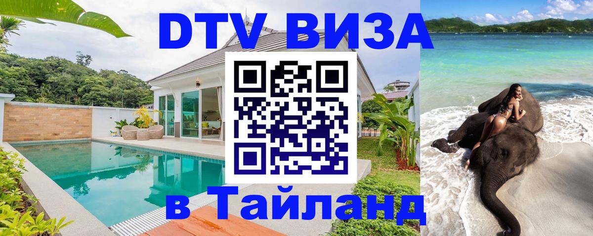 DTV Виза в Тайланд для россиян Манила 